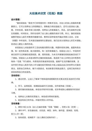 幼儿园大班美术欣赏教案《花瓶》 包含反思预览