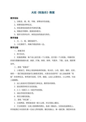 幼儿园大班教案《轮胎乐》 包含反思预览