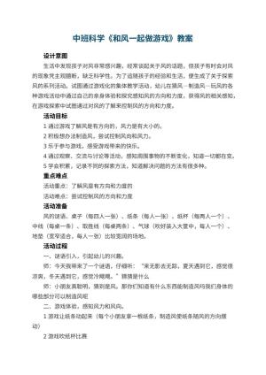幼儿园中班科学《和风一起做游戏》教案 包含反思预览