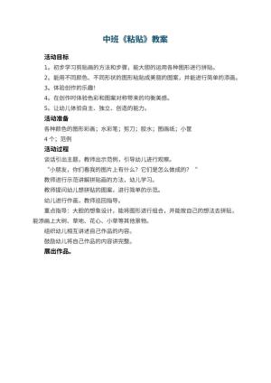 幼儿园中班教案《粘贴》预览