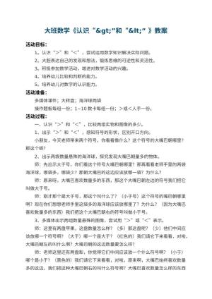 幼儿园大班数学教案《认识“&amp;amp;gt;”和“&amp;amp;lt;” 》 包含反思