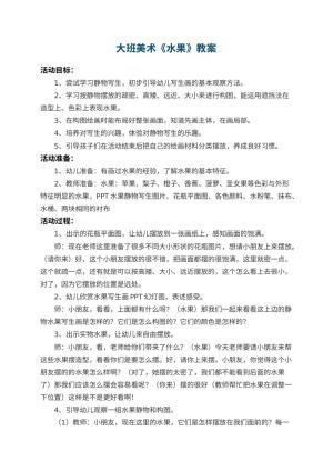 幼儿园大班美术教案《水果》预览