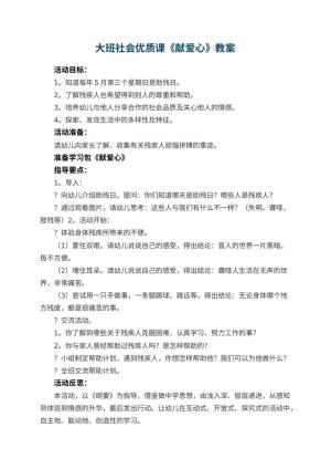 幼儿园大班社会优质课教案《献爱心》 包含反思预览