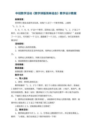 幼儿园中班数学活动《数字拼版简单组合》教学设计