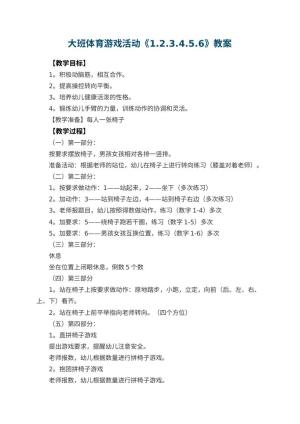 幼儿园大班体育游戏活动教案《1.2.3.4.5.6》 包含反思预览