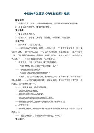 幼儿园中班美术优质课教案《鸟儿和云彩》 包含反思
