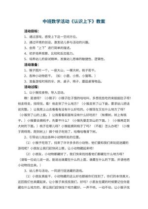 幼儿园中班数学活动《认识上下》 包含反思
