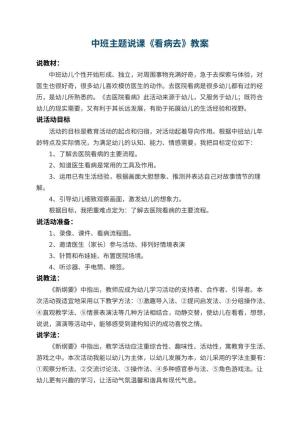 幼儿园中班主题说课教案《看病去》 包含反思