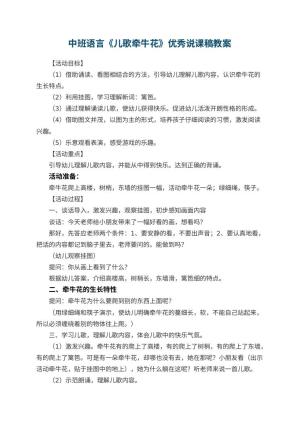 幼儿园中班语言《儿歌牵牛花》教案优秀说课稿 包含反思预览