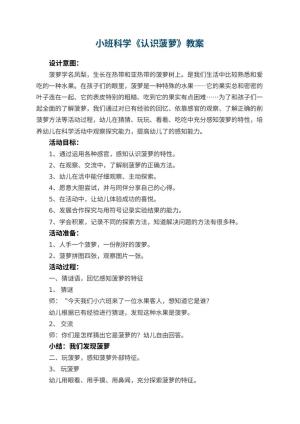 幼儿园小班科学《认识菠萝》教案 包含反思