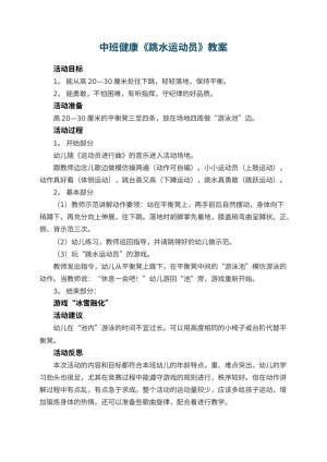 幼儿园中班健康优秀教案《跳水运动员》 包含反思