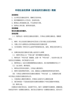 幼儿园中班社会优质课教案《会说话的交通标志》 包含反思预览
