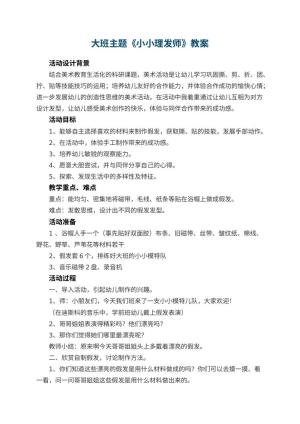 幼儿园大班主题教案《小小理发师》 包含反思