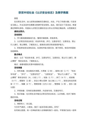 幼儿园获奖中班社会教案《认识安全标志》及教学 包含反思预览