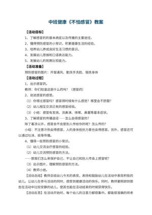 幼儿园中班健康优秀教案《不怕感冒》预览