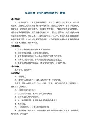 幼儿园大班社会教案《我的规则我做主》 包含反思预览