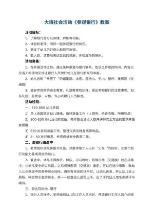 幼儿园大班社会活动教案《参观银行》 包含反思预览