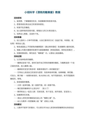 幼儿园小班科学优秀教案《漂亮的糖果屋》 包含反思预览