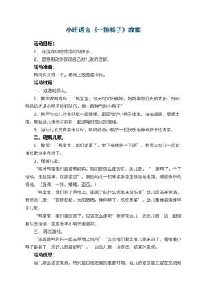 幼儿园小班语言优秀教案《一排鸭子》 包含反思预览