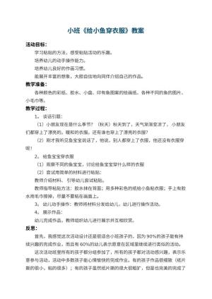 幼儿园小班教案《给小鱼穿衣服》 包含反思预览