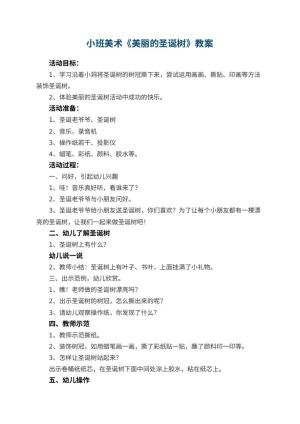 幼儿园小班美术教案《美丽的圣诞树》预览