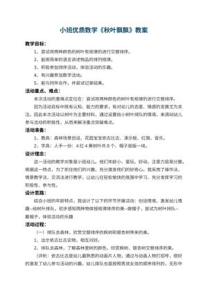 幼儿园小班优质数学教案《秋叶飘飘》 包含反思
