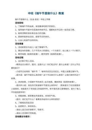 幼儿园中班教案《端午节里做什么》 包含反思预览