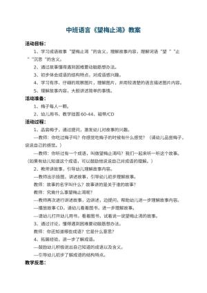 幼儿园中班语言教案《望梅止渴》 包含反思预览