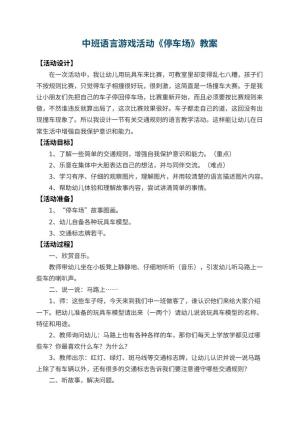 幼儿园中班语言游戏活动教案《停车场》 包含反思预览