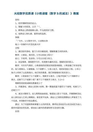 幼儿园大班数学优质课教案《小熊请客（数字5的减法）》 包含反思