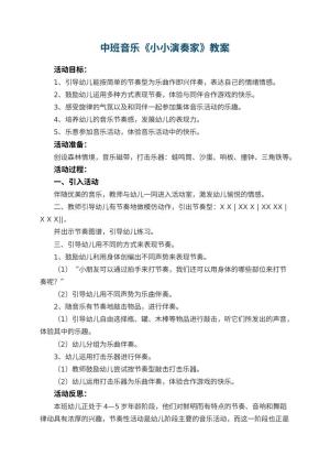 幼儿园中班音乐教案《小小演奏家》 包含反思预览