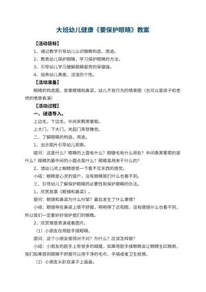 幼儿园大班幼儿健康教案《要保护眼睛》