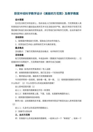幼儿园获奖中班科学教学设计《美丽的万花筒》及教学 包含反思