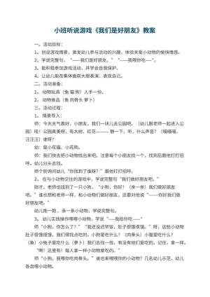 幼儿园小班听说游戏教案《我们是好朋友》
