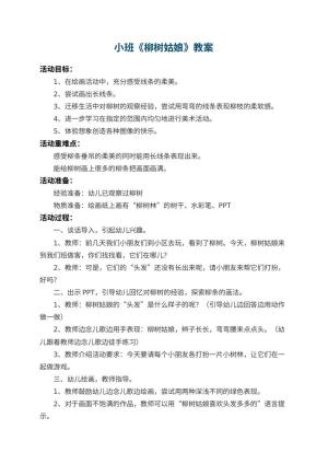 幼儿园小班教案《柳树姑娘》预览
