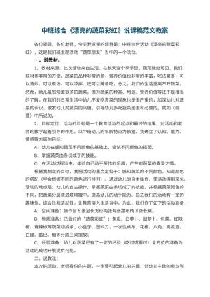 幼儿园中班综合《漂亮的蔬菜彩虹》说课稿范文 包含反思预览