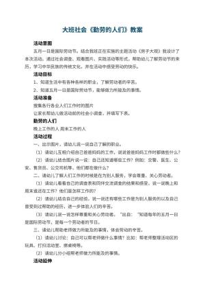 幼儿园大班社会教案《勤劳的人们》 包含反思预览