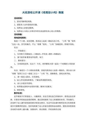 幼儿园大班游戏公开课教案《老鹰捉小鸡》 包含反思预览