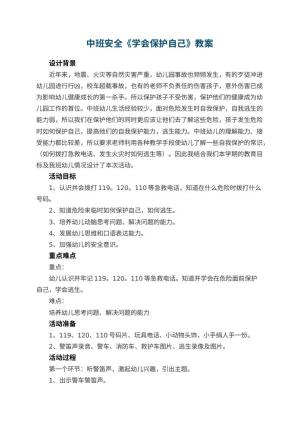 幼儿园中班安全教案《学会保护自己》 包含反思预览