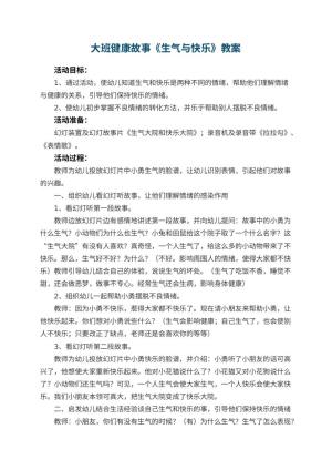 幼儿园大班健康故事教案《生气与快乐》 包含反思预览