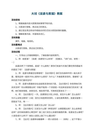 幼儿园大班教案《巫婆与黑猫》 包含反思预览