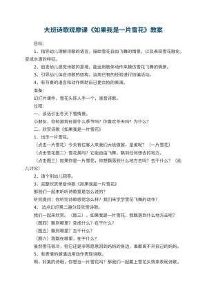 幼儿园大班诗歌观摩课教案《如果我是一片雪花》预览