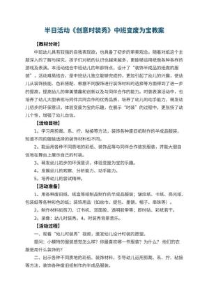 幼儿园半日活动《创意时装秀》中班优秀教案变废为宝预览