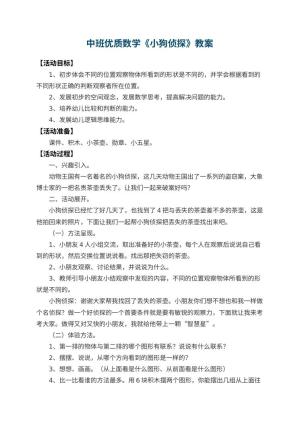 幼儿园中班优质数学教案《小狗侦探》 包含反思预览