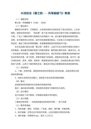 幼儿园大班综合优秀教案《春之韵――风筝翩翩飞》 包含反思预览