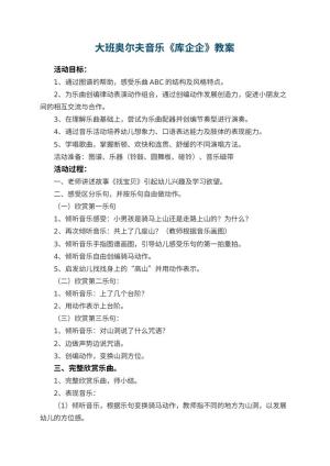 幼儿园大班奥尔夫音乐教案《库企企》 包含反思预览