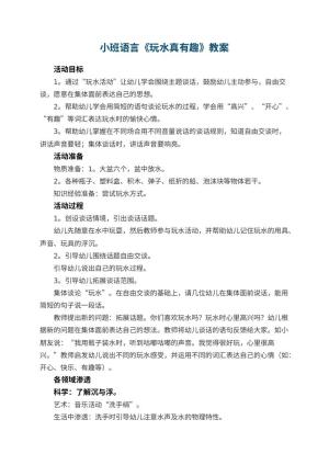 幼儿园小班语言教案《玩水真有趣》 包含反思预览