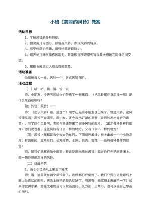 幼儿园小班教案《美丽的风铃》