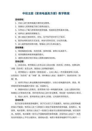 幼儿园中班主题教案《家用电器真方便》教学 包含反思预览