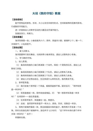 幼儿园大班教案《数的守恒》预览